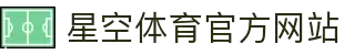 星空官方网站-专业体育赛事平台